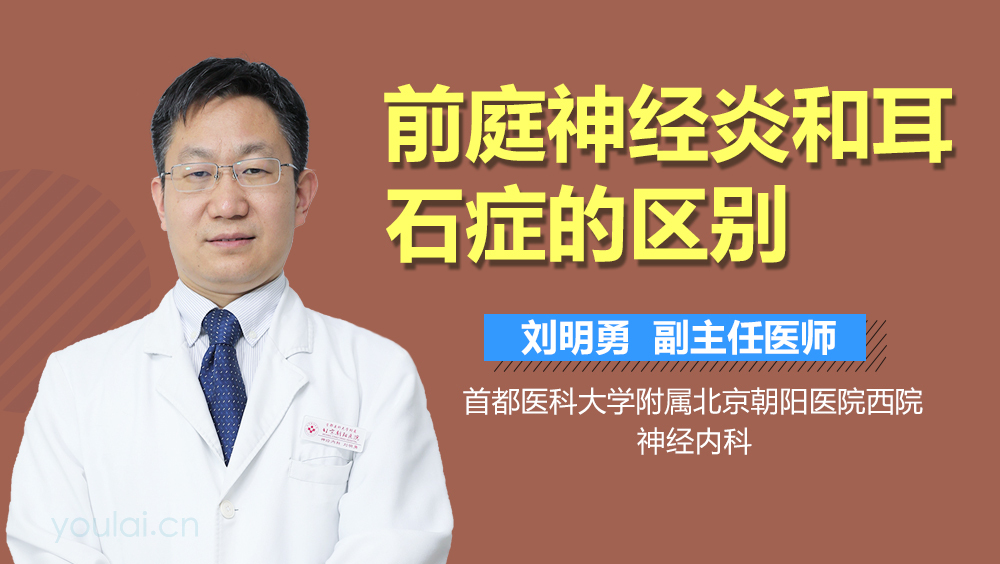 前庭神经炎和耳石症的区别