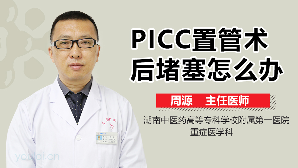 PICC置管术后堵塞怎么办