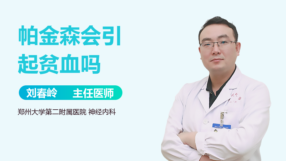 帕金森会引起贫血吗