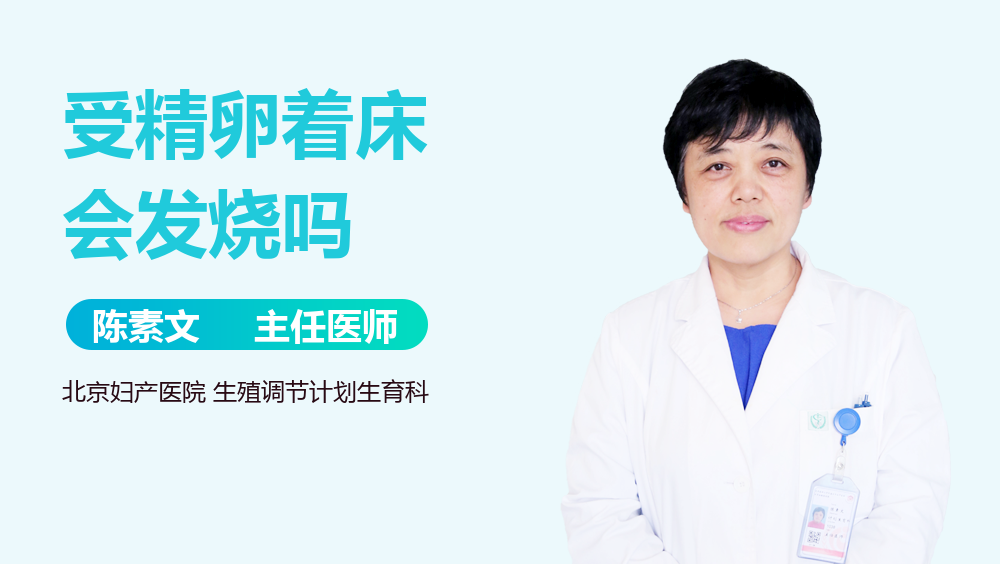 受精卵着床会发烧吗