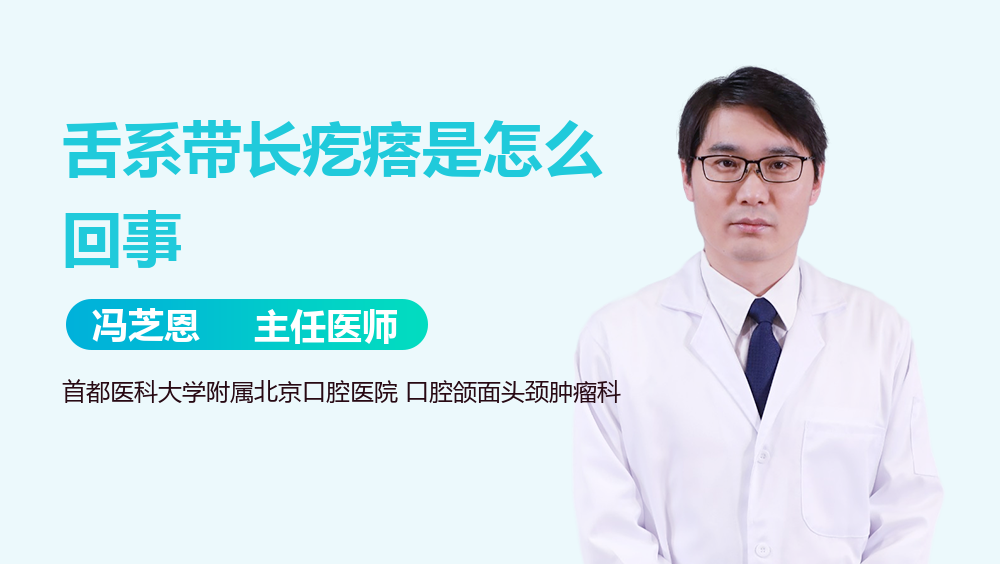 舌系带长疙瘩是怎么回事