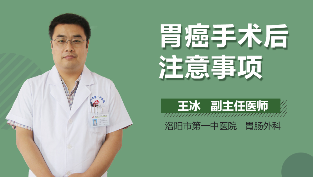 胃癌手术后注意事项