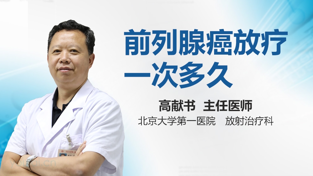 前列腺癌放疗一次多久