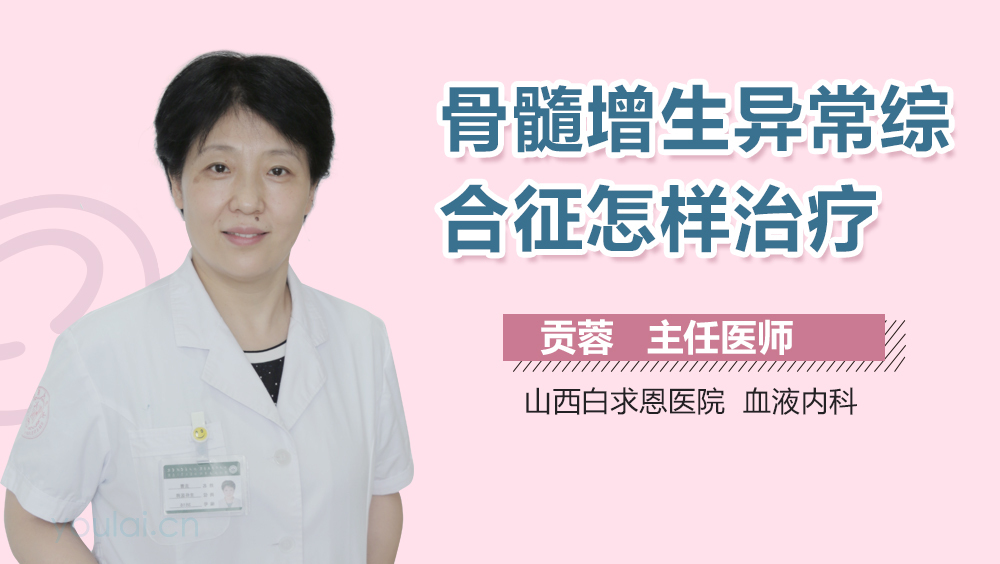 骨髓增生异常综合征怎样治疗