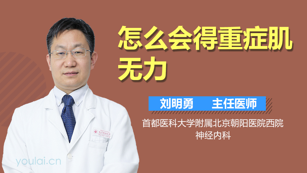 怎么会得重症肌无力