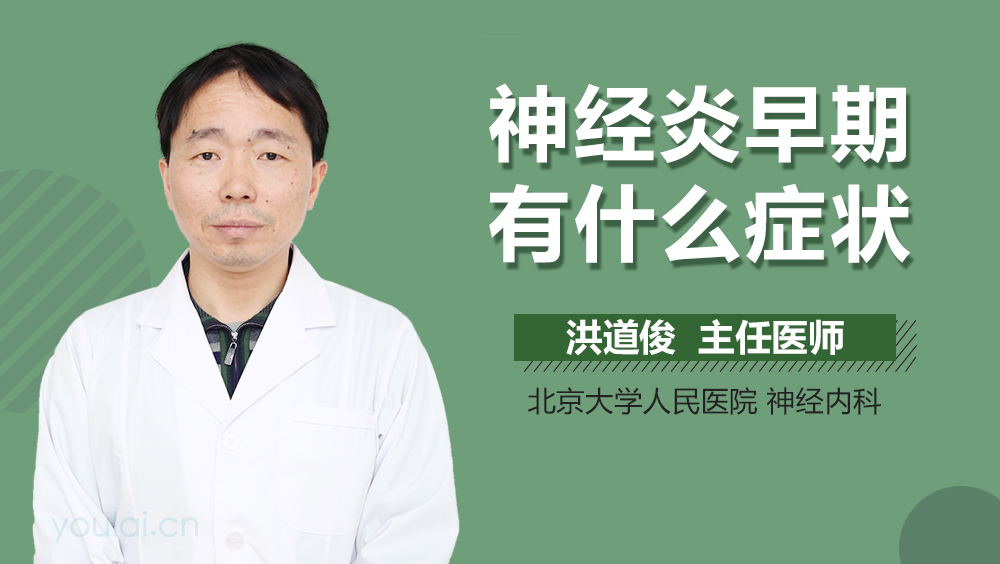 神经炎早期有什么症状
