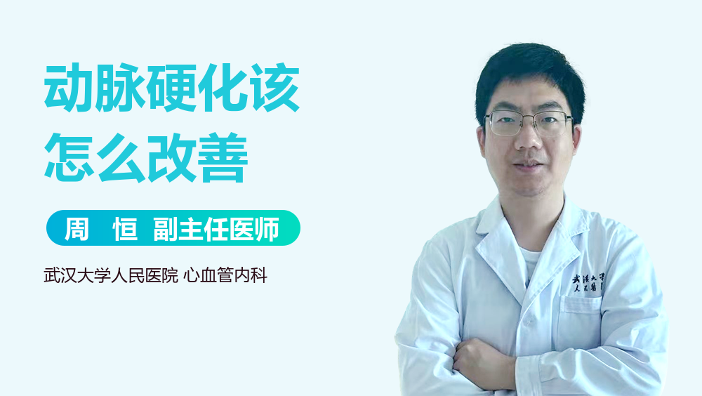 动脉硬化该怎么改善