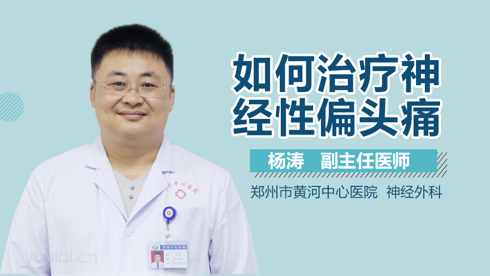 如何治疗神经性偏头痛