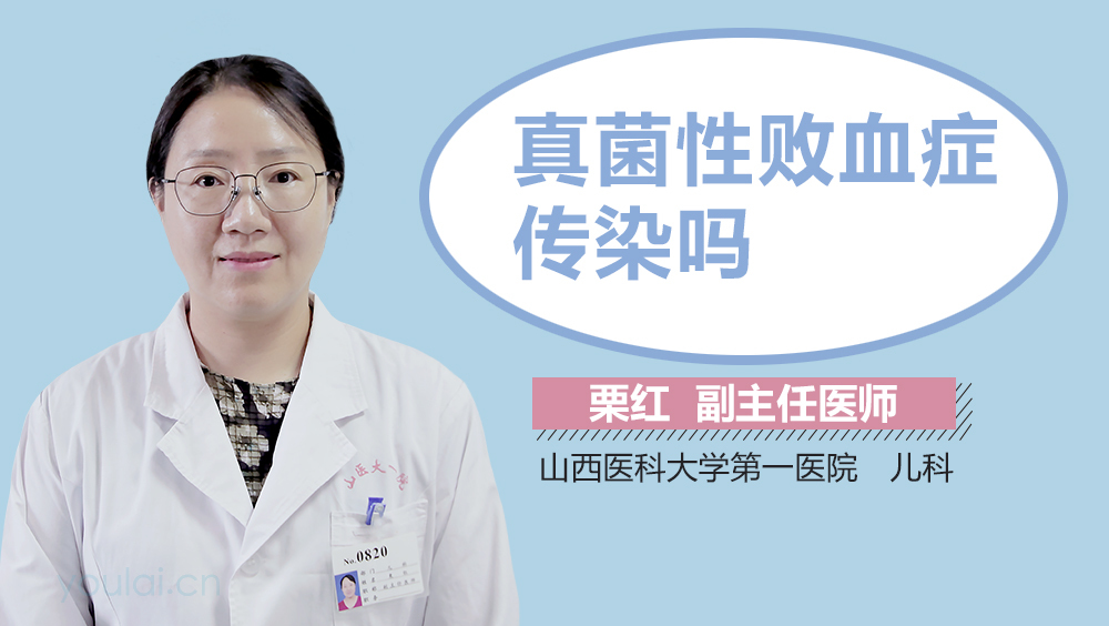 真菌性败血症传染吗