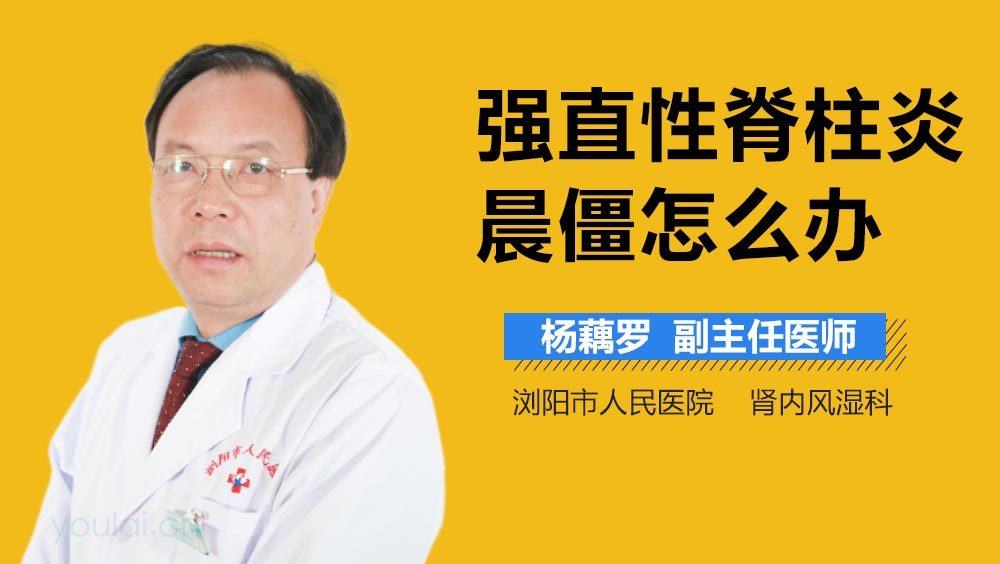 强直性脊柱炎晨僵怎么办