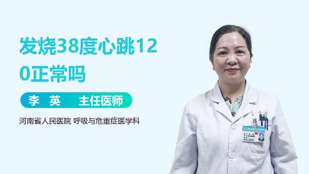 发烧38度心跳120正常吗