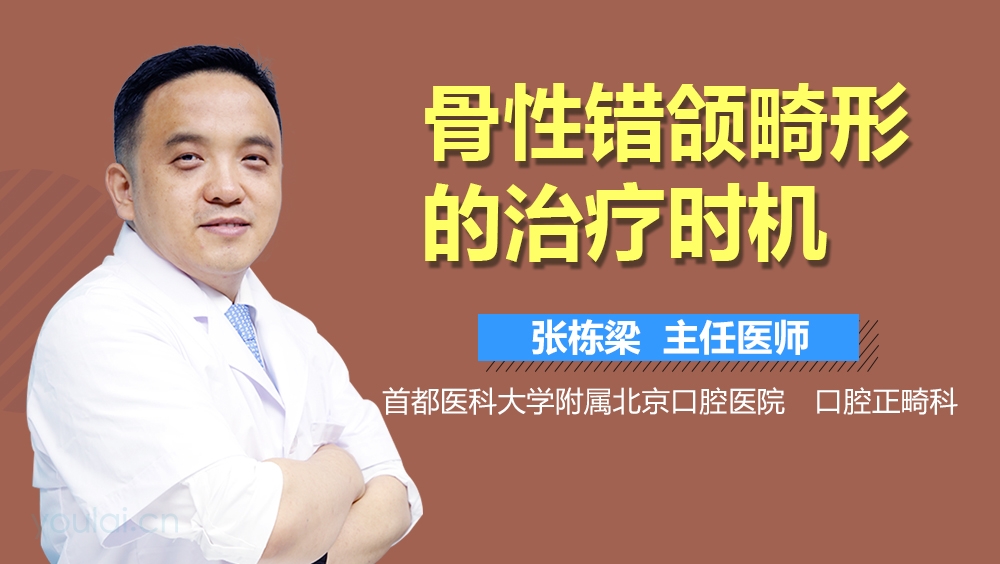 骨性错颌畸形的治疗时机