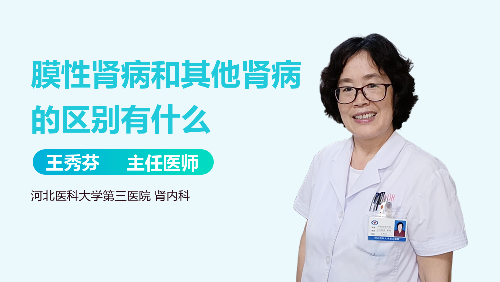 膜性肾病和其他肾病的区别有什么