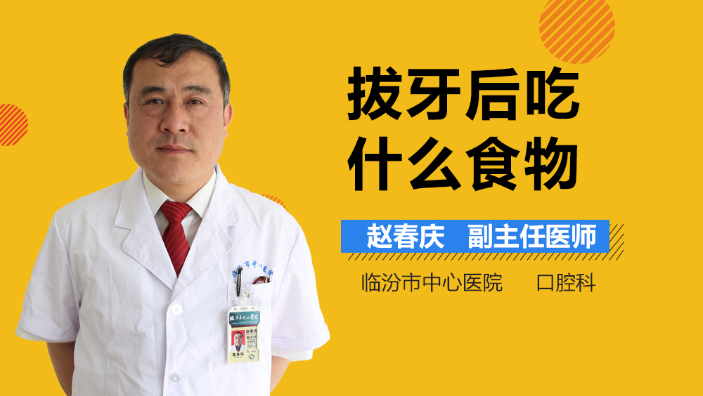 拔牙后吃什么食物