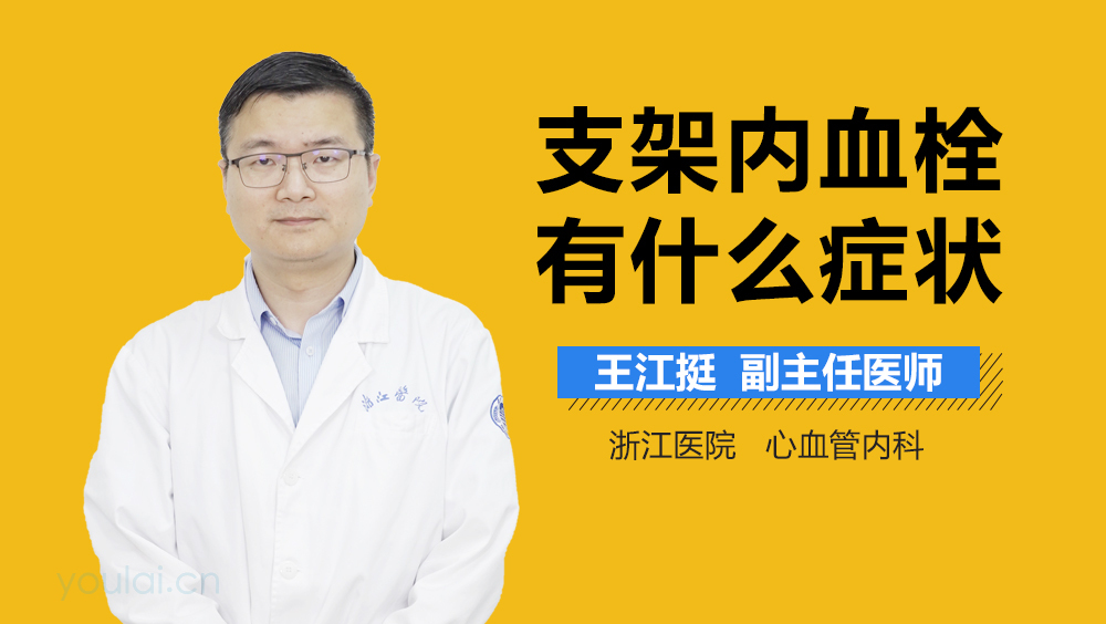 支架内血栓有什么症状