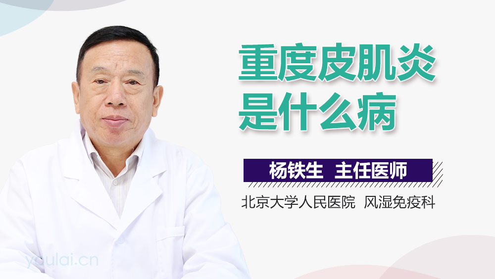 重度皮肌炎是什么病