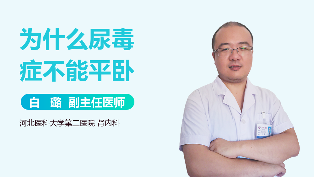 为什么尿毒症不能平卧