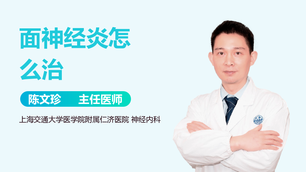 面神经炎怎么治