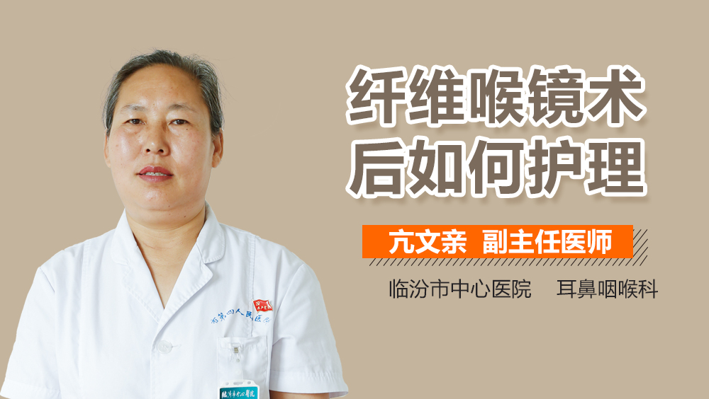 纤维喉镜术后如何护理