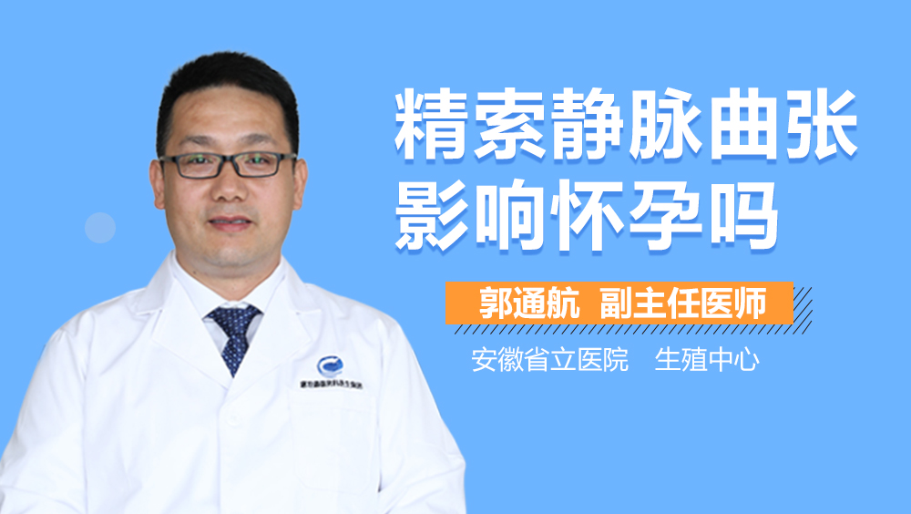精索静脉曲张影响怀孕吗