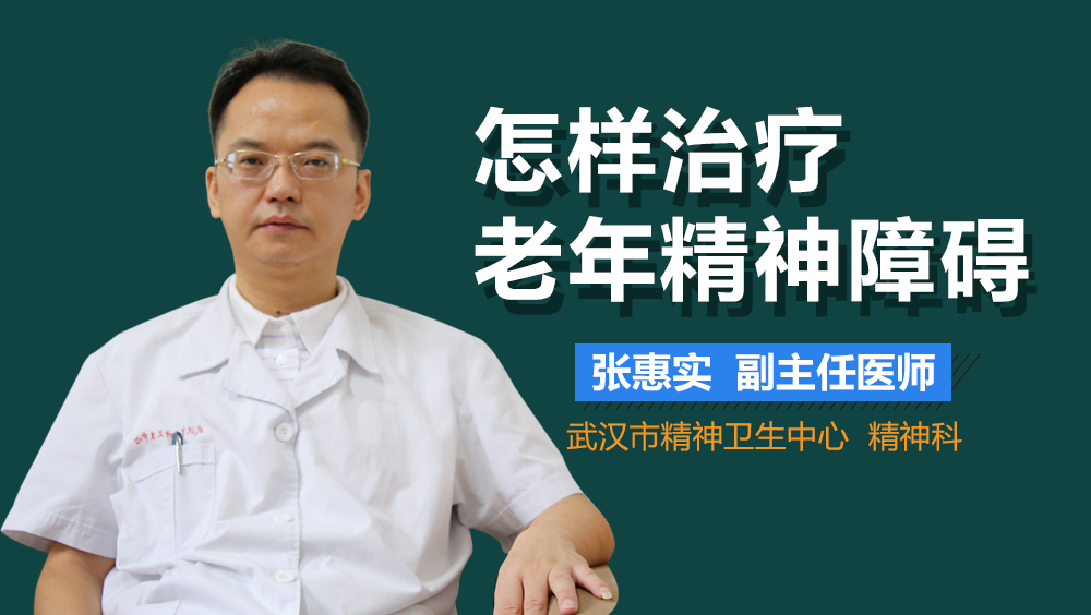 怎样治疗老年精神障碍