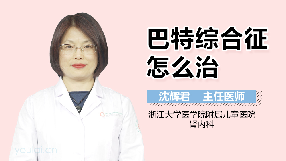 巴特综合征怎么治