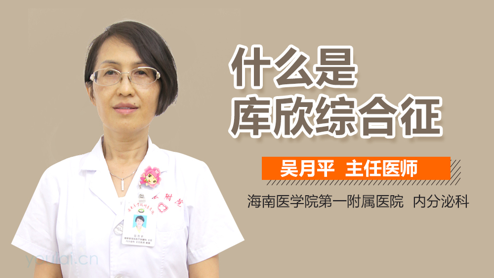 什么是库欣综合征