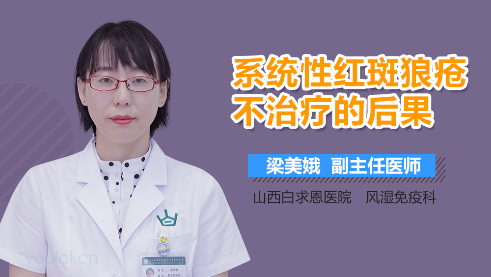 系统性红斑狼疮不治疗的后果
