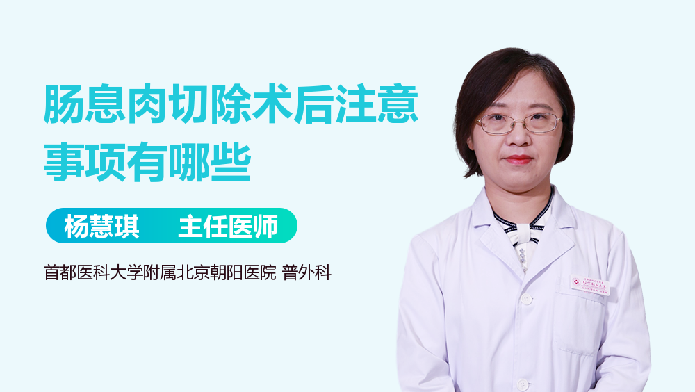 肠息肉切除术后注意事项有哪些