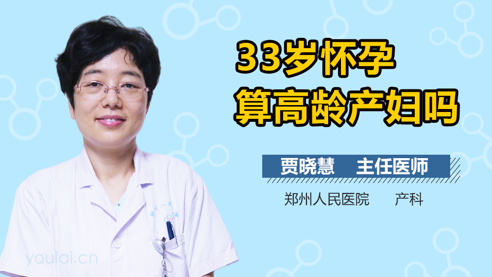 33岁怀孕算高龄产妇吗