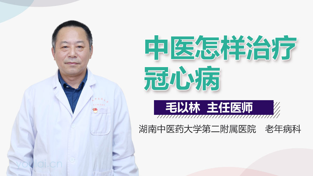 中医怎样治疗冠心病