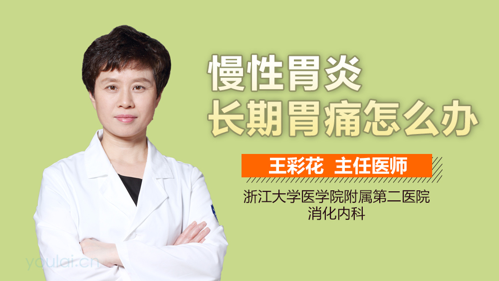 慢性胃炎长期胃痛怎么办