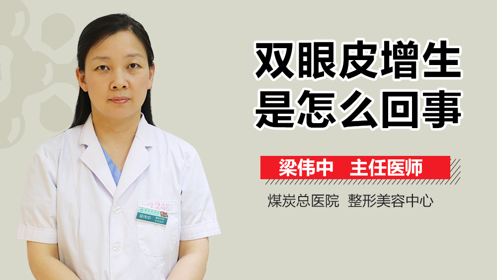 双眼皮增生是怎么回事