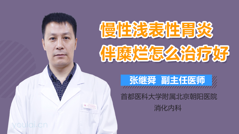 慢性浅表性胃炎伴糜烂怎么治疗好