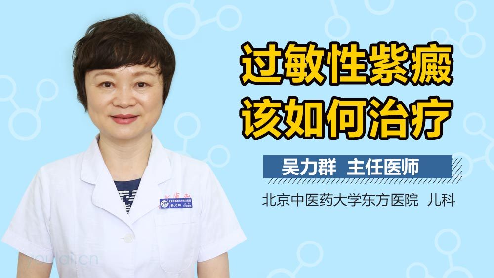 过敏性紫癜该如何治疗