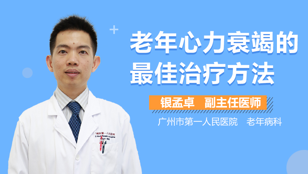 老年心力衰竭的最佳治疗方法
