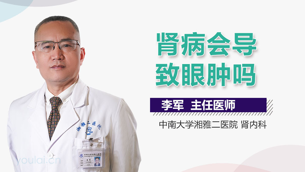 肾病会导致眼肿吗