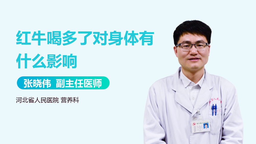 红牛喝多了对身体有什么影响