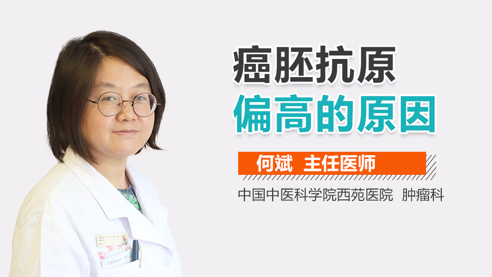 癌胚抗原偏高的原因