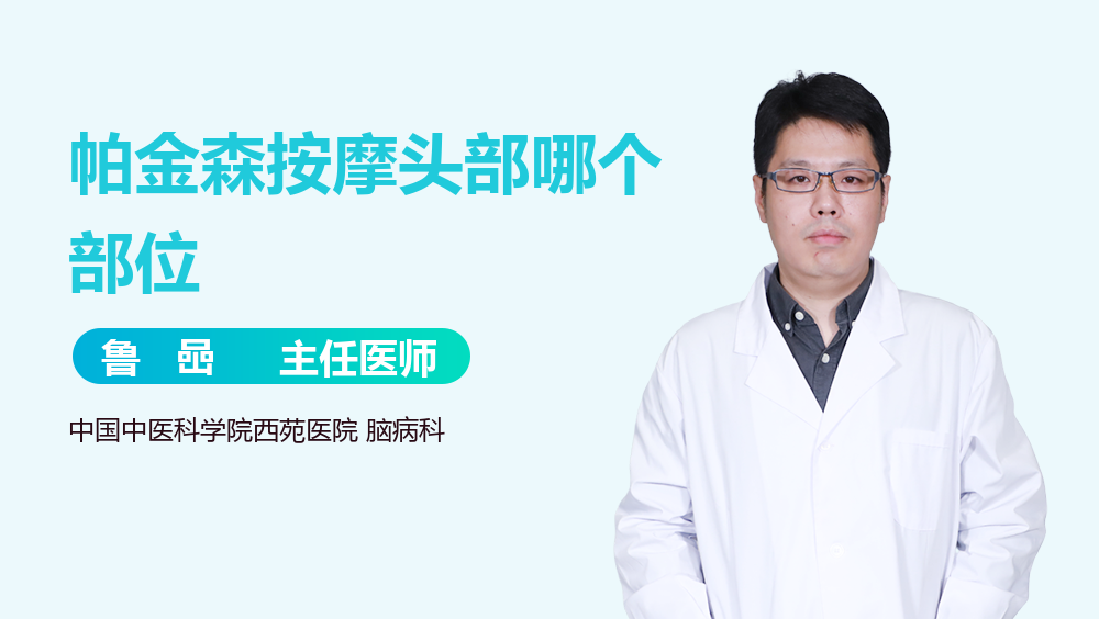 帕金森按摩头部哪个部位