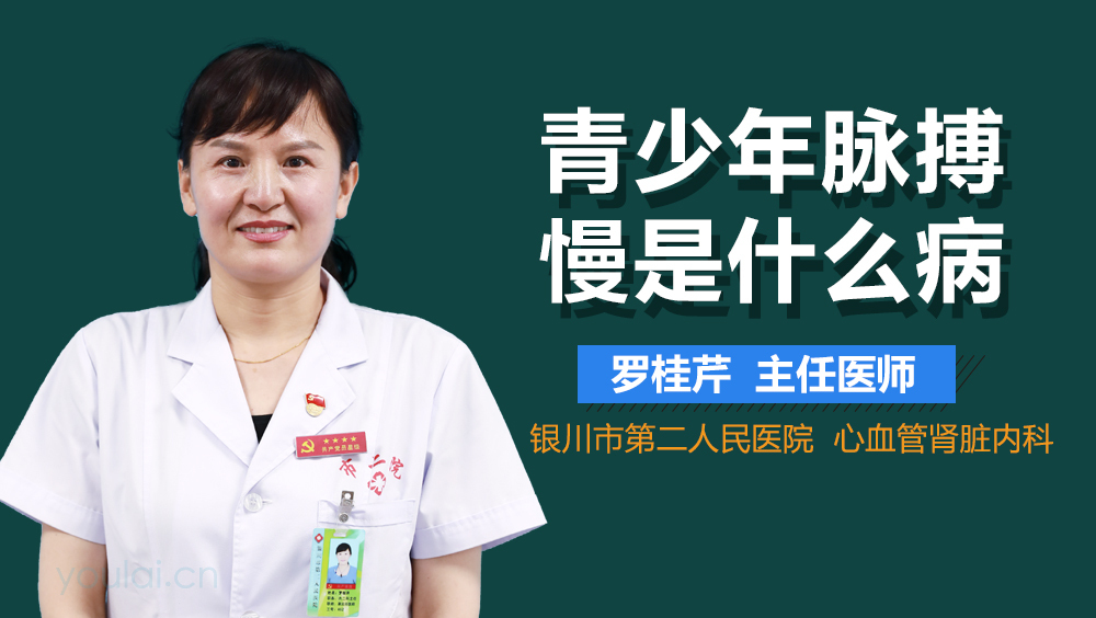 青少年脉搏慢是什么病