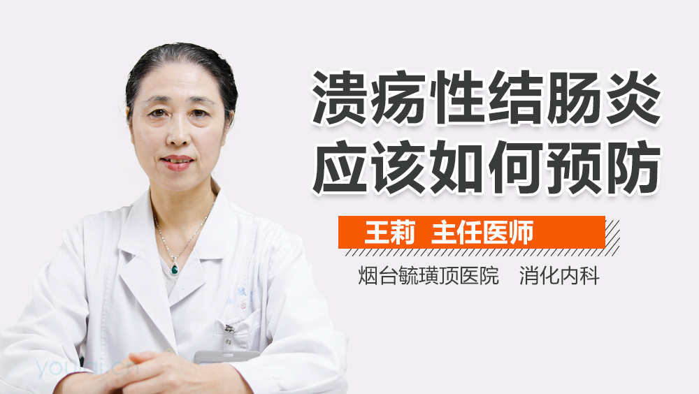 溃疡性结肠炎应该如何预防