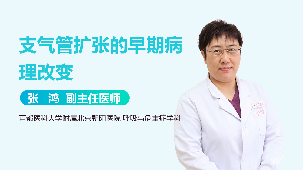 支气管扩张的早期病理改变