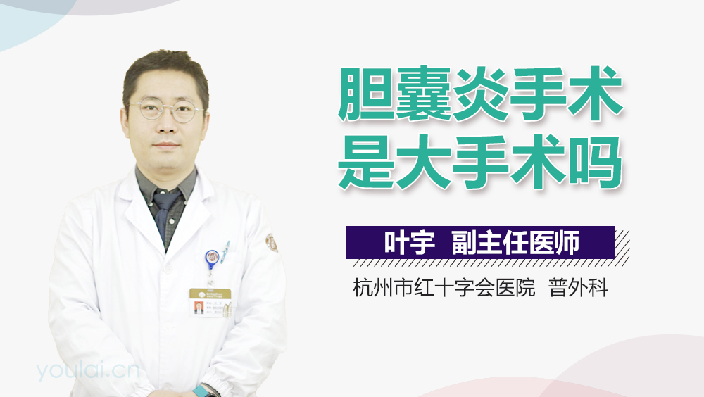 胆囊炎手术是大手术吗