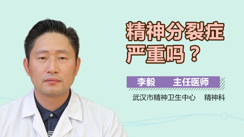 精神分裂症严重吗