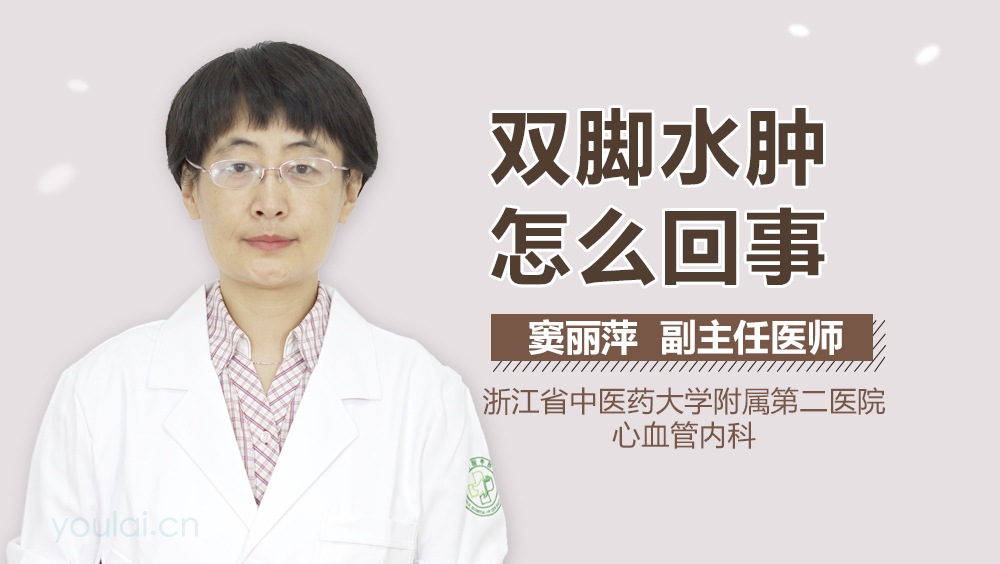 双脚水肿怎么回事