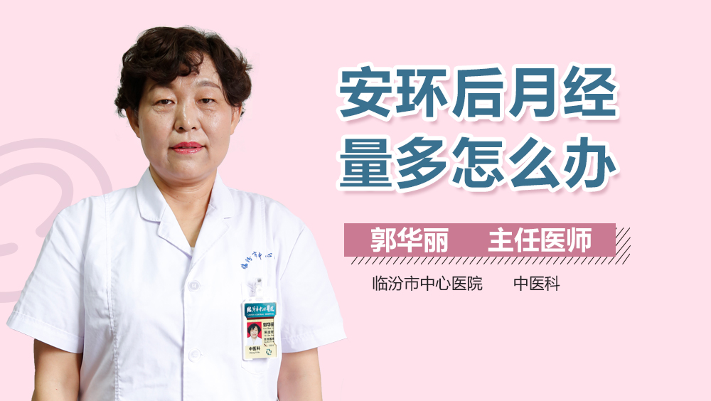 安环后月经量多怎么办