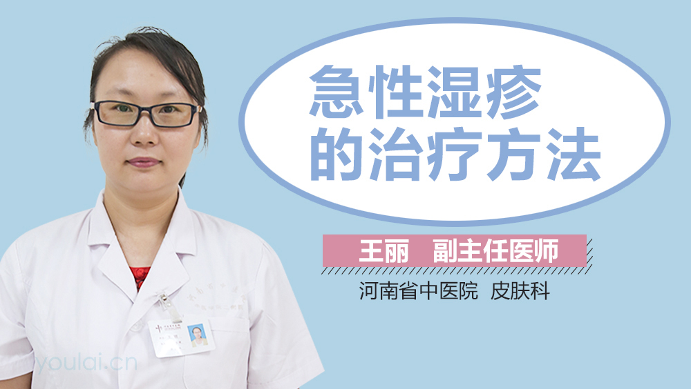 急性湿疹的治疗方法