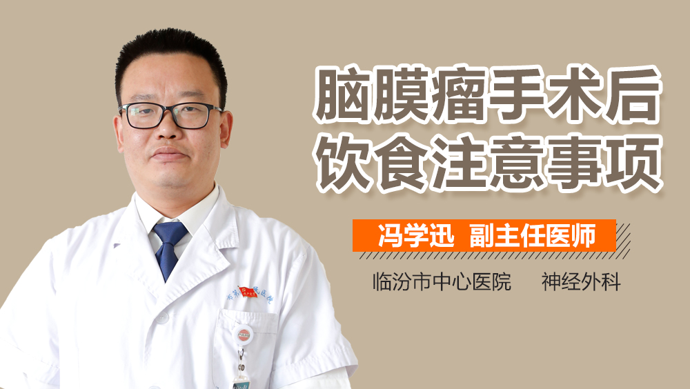 脑膜瘤手术后饮食注意事项