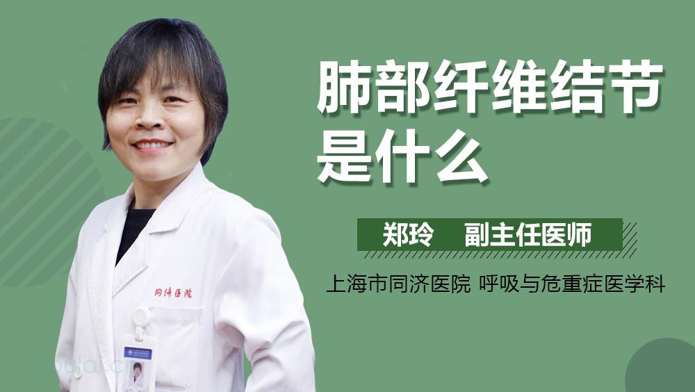 肺部纤维结节是什么